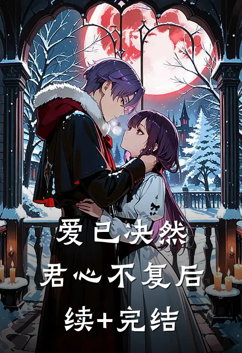 爱已决然，君心不复后续+完结