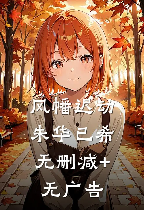 风幡迟动，朱华已希无删减+无广告