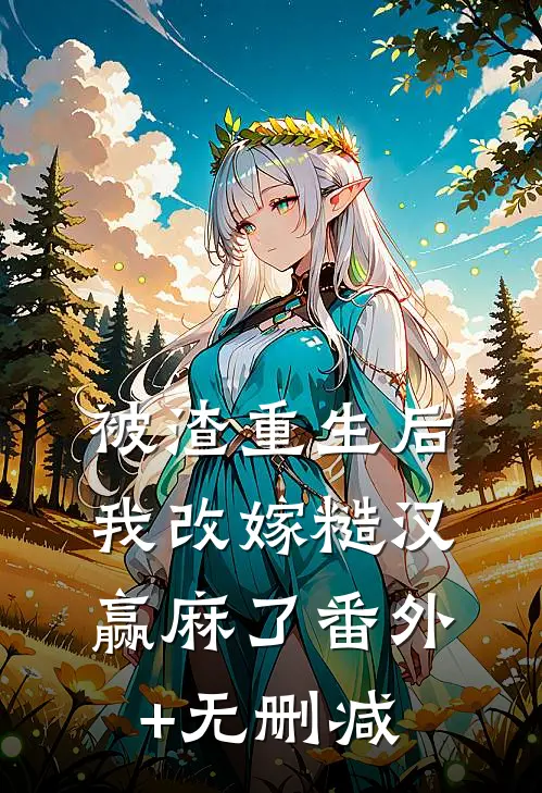 被渣重生后，我改嫁糙汉赢麻了番外+无删减