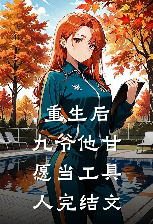 重生后，九爷他甘愿当工具人完结文