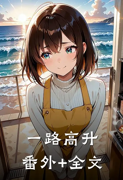 一路高升:(番外)+(全文)