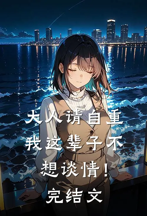 大人请自重，我这辈子不想谈情！完结文