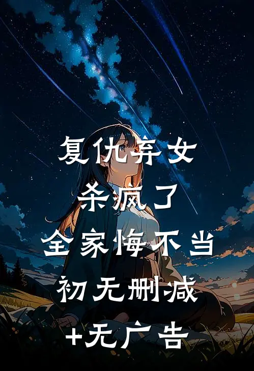 复仇弃女杀疯了，全家悔不当初无删减+无广告
