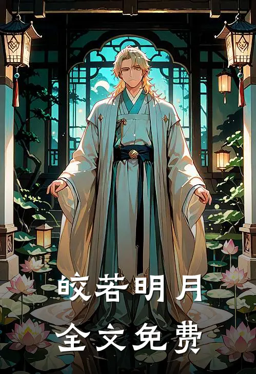 皎若明月全文免费