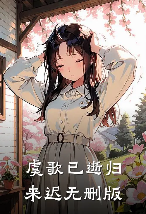 虞歌已逝归来迟无删版