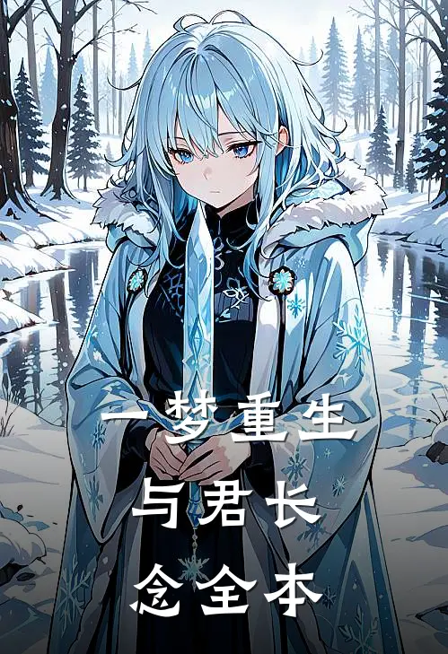 一梦重生，与君长念全本