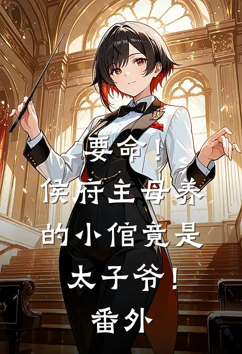 要命！侯府主母养的小倌竟是太子爷！番外