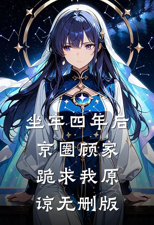 坐牢四年后，京圈顾家跪求我原谅无删版
