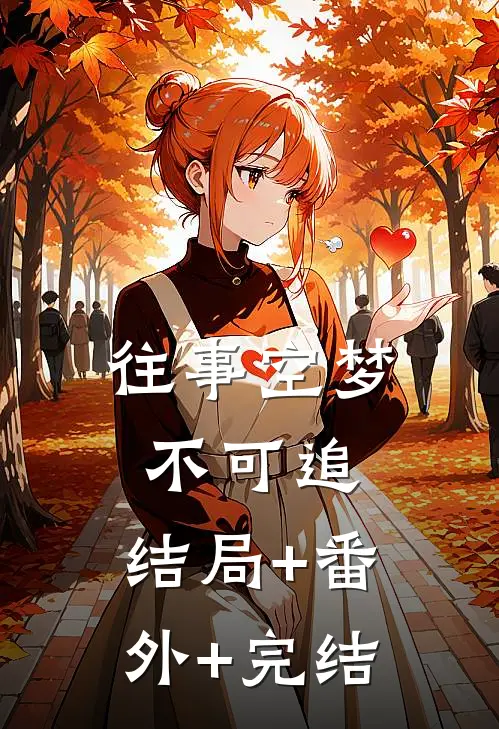 往事空梦不可追:结局+番外+完结