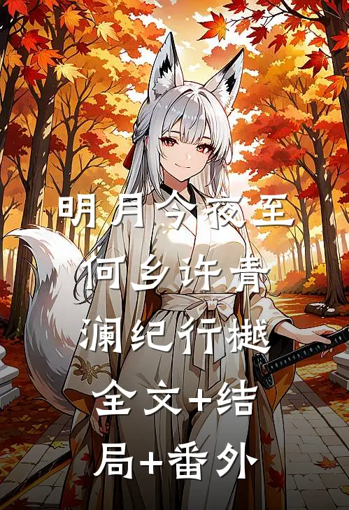 明月今夜至何乡许青澜纪行樾全文+结局+番外