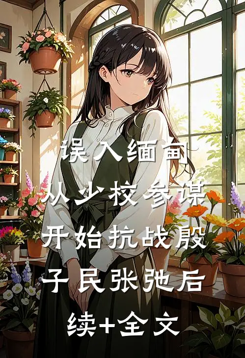 误入缅甸，从少校参谋开始抗战殷子民张弛后续+全文