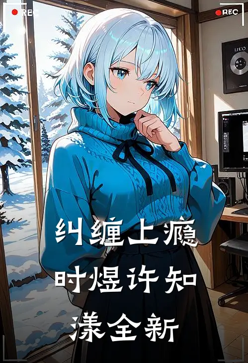 踹掉渣男后，被他小叔撬墙角异常火爆