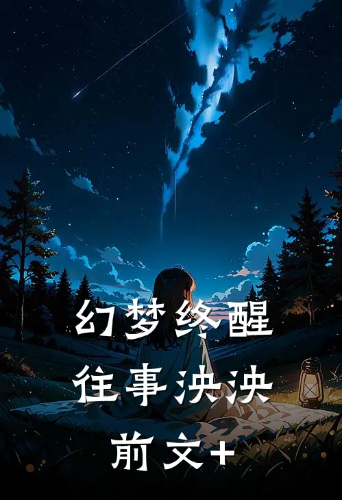幻梦终醒，往事泱泱前文+