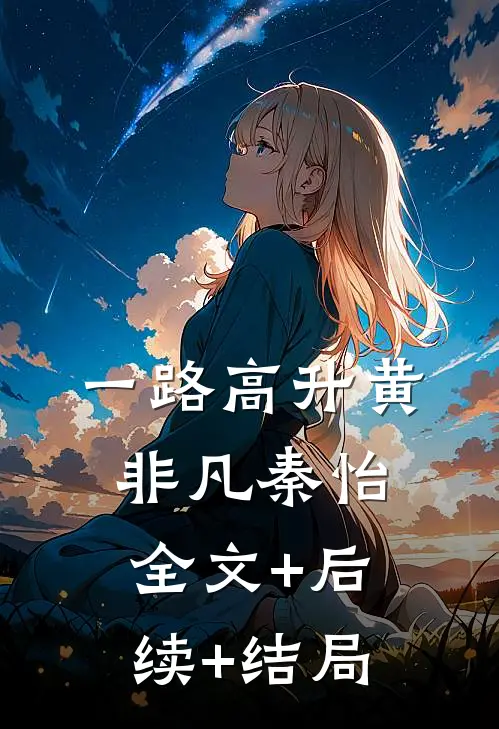 一路高升黄非凡秦怡:全文+后续+结局