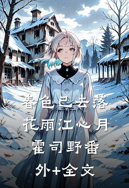 春色已去落花雨江心月霍司野(番外)+(全文)