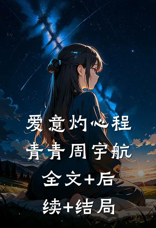 爱意灼心程青青周宇航全文+后续+结局