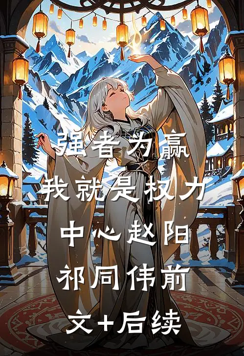 强者为赢：我就是权力中心赵阳祁同伟前文+后续