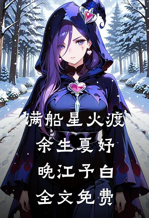 满船星火渡余生夏妤晚江予白全文免费