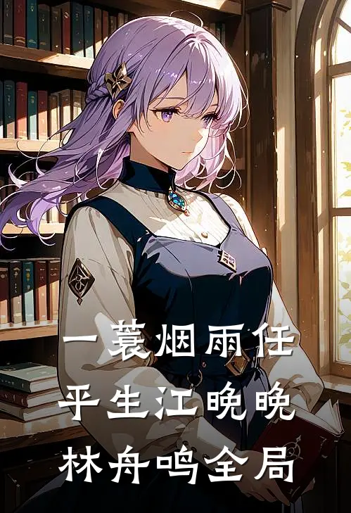 一蓑烟雨任平生江晚晚林舟鸣全局