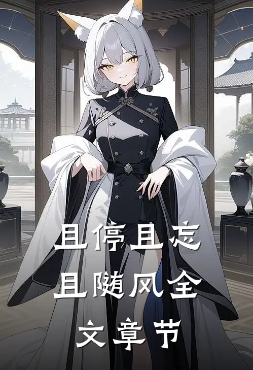 且停且忘且随风全文章节