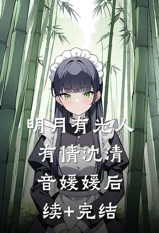 明月有光人有情沈清音媛媛后续+完结