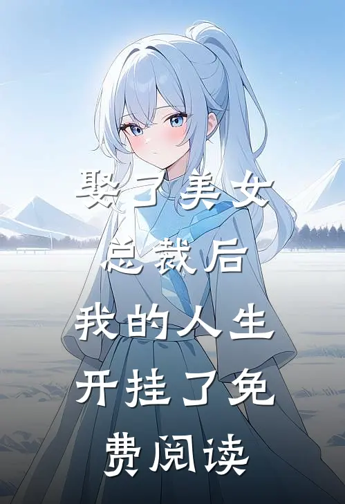 娶了美女总裁后，我的人生开挂了免费阅读