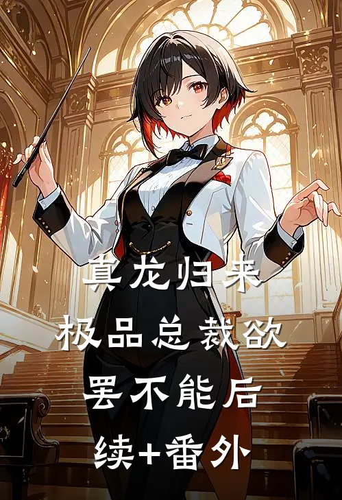 真龙归来，极品总裁欲罢不能后续+番外