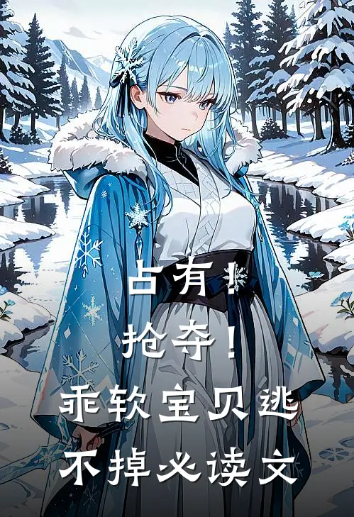 占有！抢夺！乖软宝贝逃不掉必读文