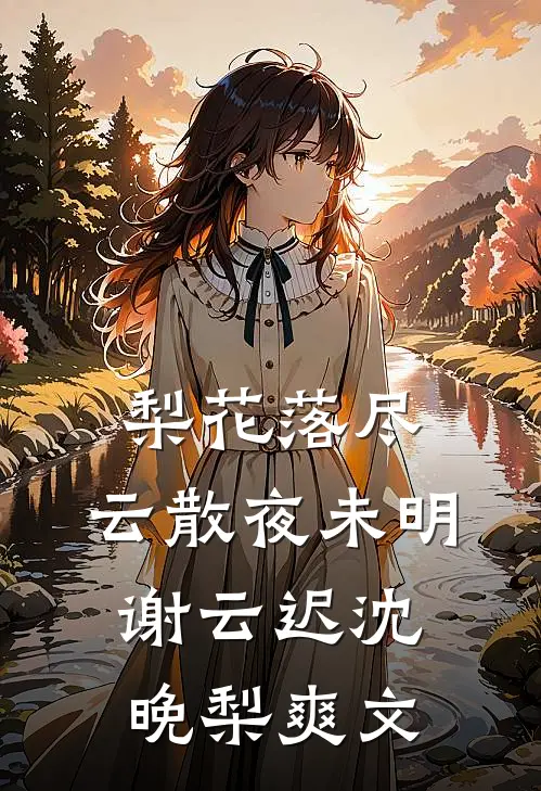 重生后，我帮失忆丈夫找回他的白月光完结