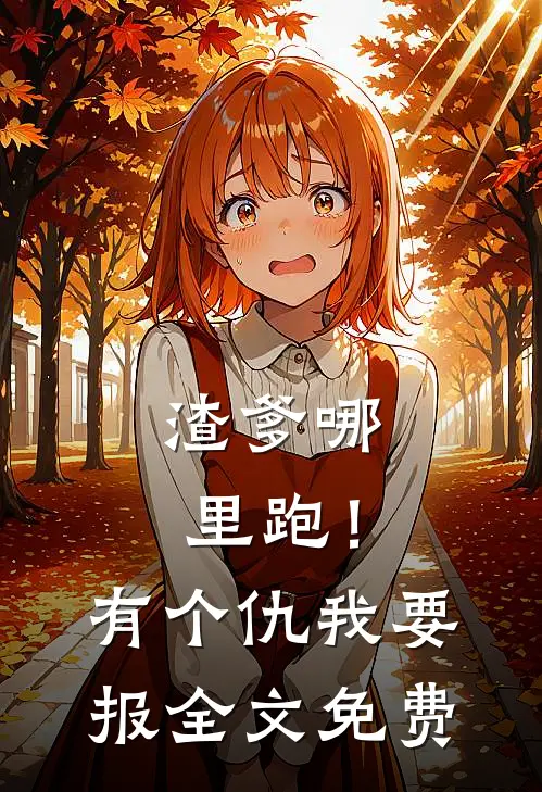 渣爹哪里跑！有个仇我要报全文免费