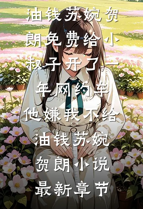 海豚知我意，唯你负我情