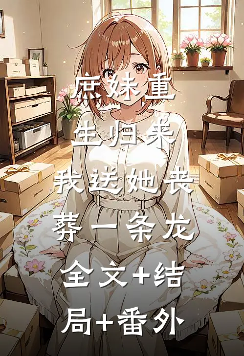 庶妹重生归来，我送她丧葬一条龙:全文+结局+番外