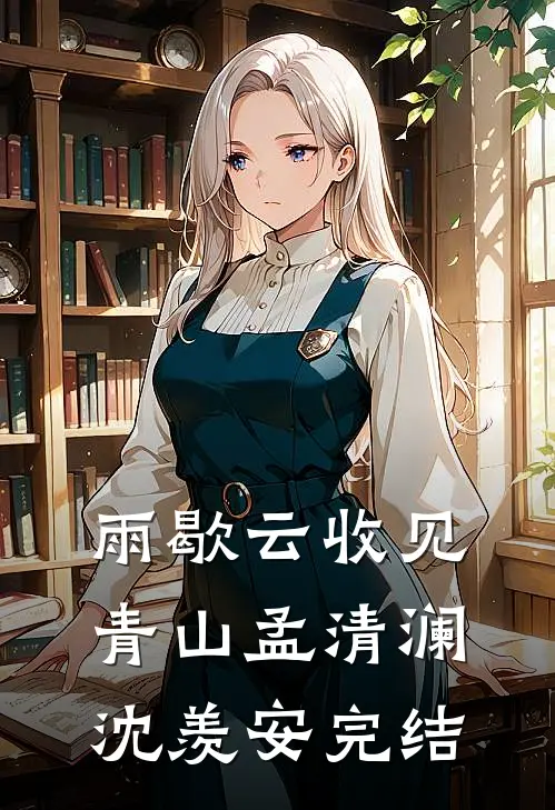 我杀人魔，大理寺卿居然敢骗婚？完结文