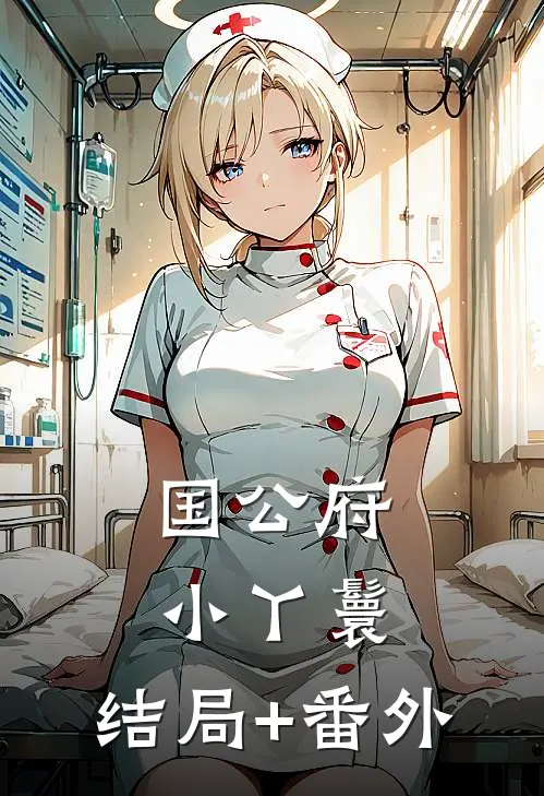 国公府小丫鬟:结局+番外