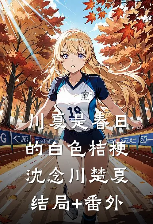 川夏是春日的白色桔梗沈念川楚夏结局+番外