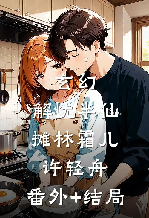 玄幻：解忧半仙摊林霜儿许轻舟:(番外)+(结局)