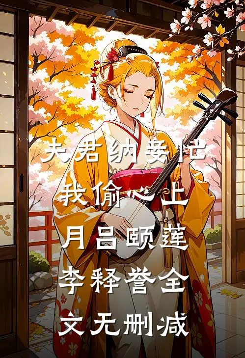 重生回来，我笑看男友和竹马参加旗袍展全文章节