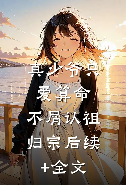 真少爷只爱算命，不屑认祖归宗后续+全文