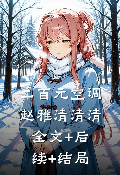 二百元空调赵雅清清清:全文+后续+结局