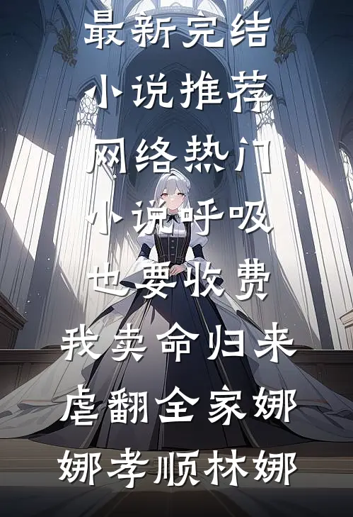 霜雪覆星辰无删减全文