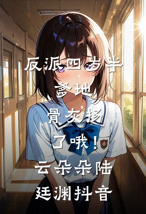 绿茶毁我婚纱，改嫁寡言霸总虐渣全球完整文集