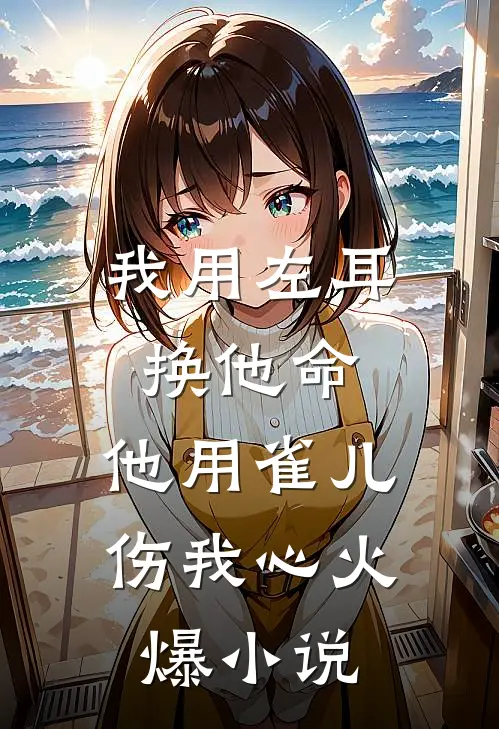 老公典当了我们的孩子无广告