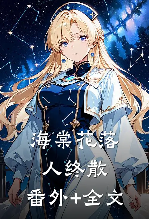 海棠花落人终散:(番外)+(全文)