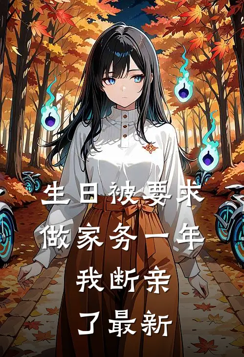 生日被要求做家务一年，我断亲了最新