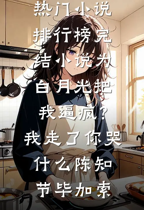 情到浓时爱尽消全文无删减