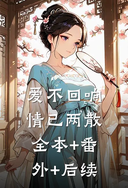爱不回响，情已两散:全本+番外+后续