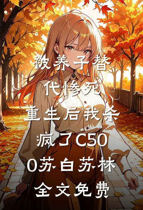被养子替代惨死，重生后我杀疯了C500苏白苏林全文免费