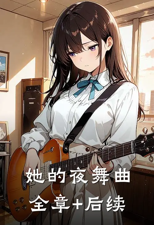 她的夜舞曲:全章+后续