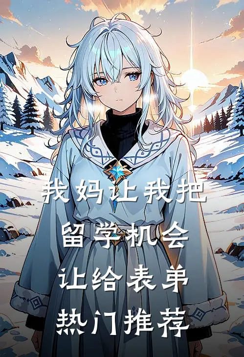 我妈让我把留学机会让给表弟热门推荐