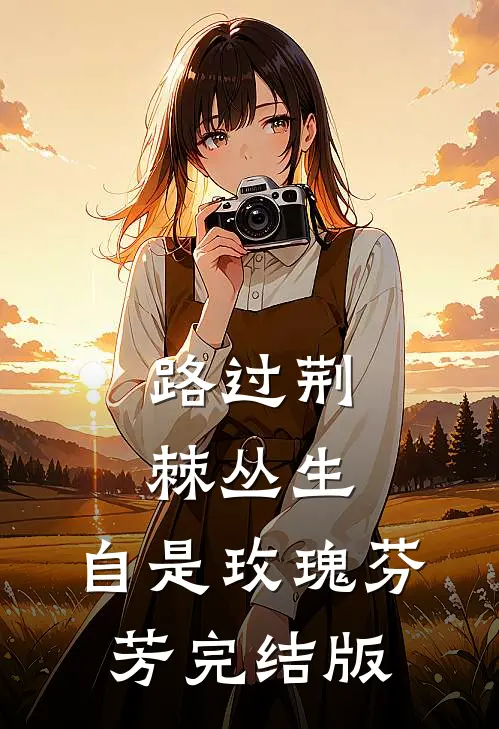 路过荆棘丛生，自是玫瑰芬芳完结版
